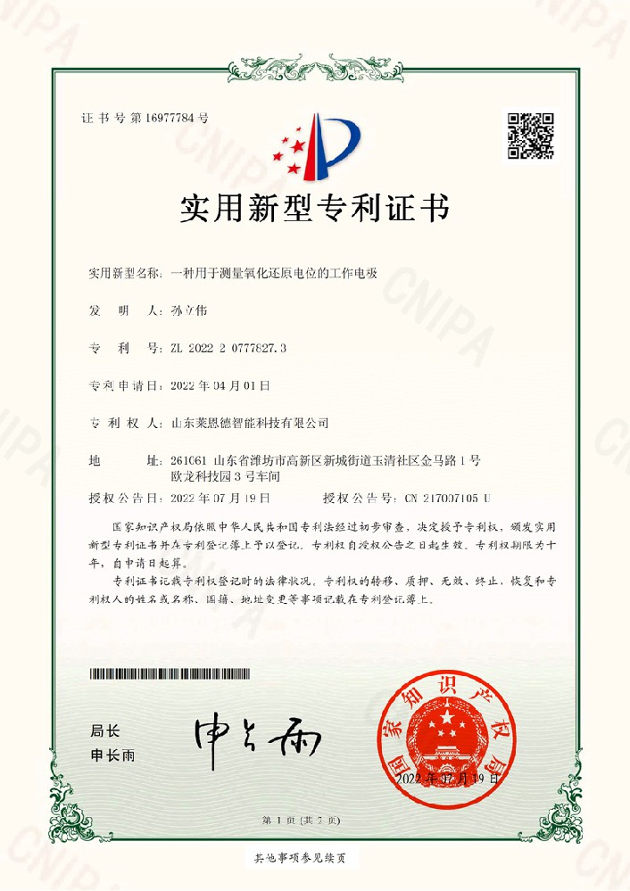 測量氧化還原電位工作電極實用新型專利證書