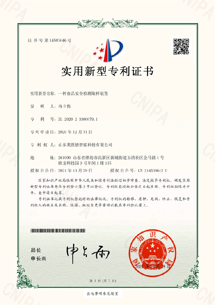 食品安全實用新型專利證書