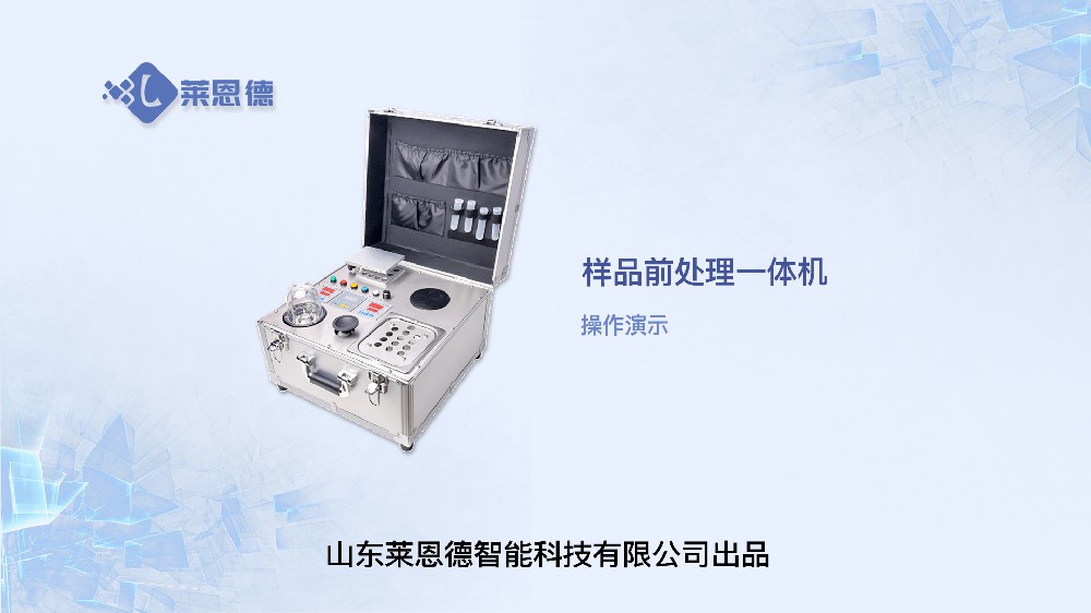 樣品前處理一體機(jī)LD-QC05操作