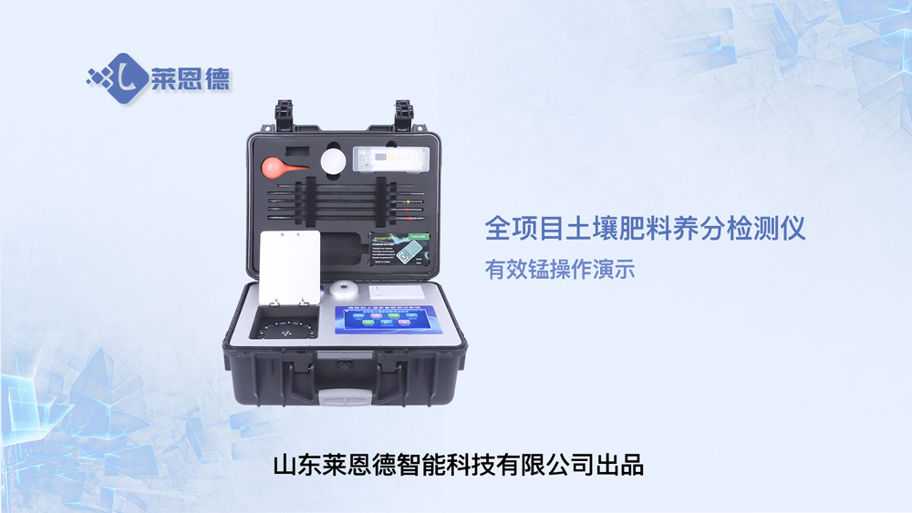 全項(xiàng)目土壤肥料養(yǎng)分檢測(cè)儀LD-GT80有效錳操作