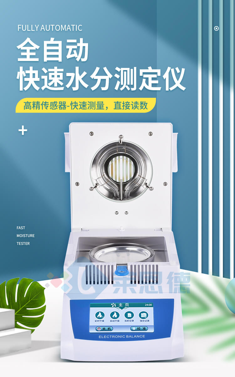 全自動(dòng)快速水分測定儀