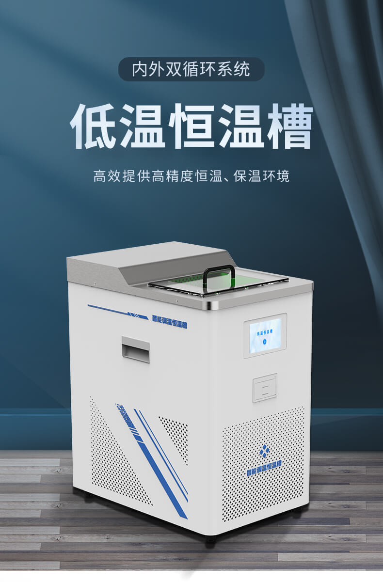 實驗室低溫恒溫槽