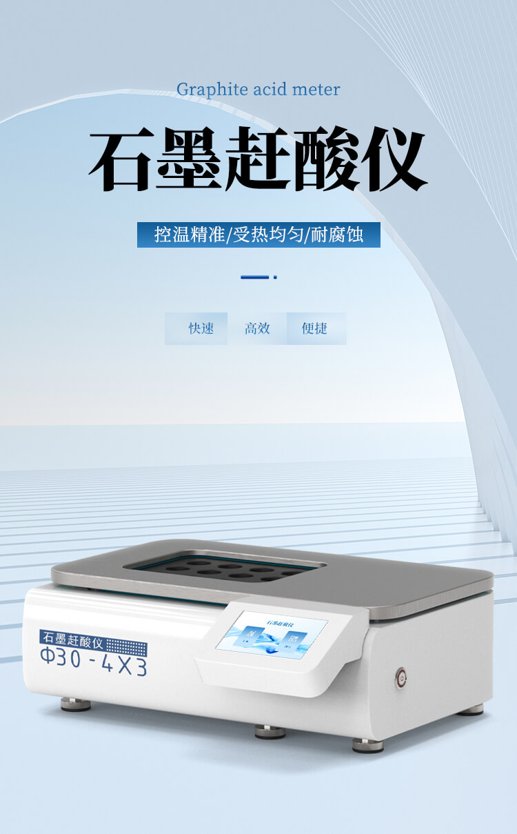 實驗室石墨趕酸儀
