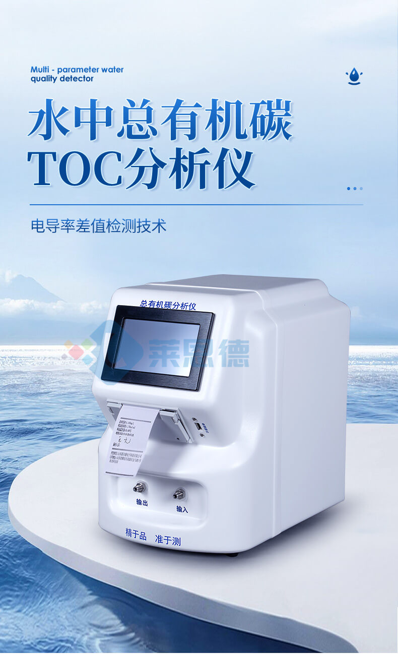 水中總有機(jī)碳TOC分析儀