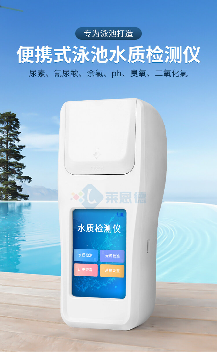 泳池水質(zhì)檢測(cè)儀