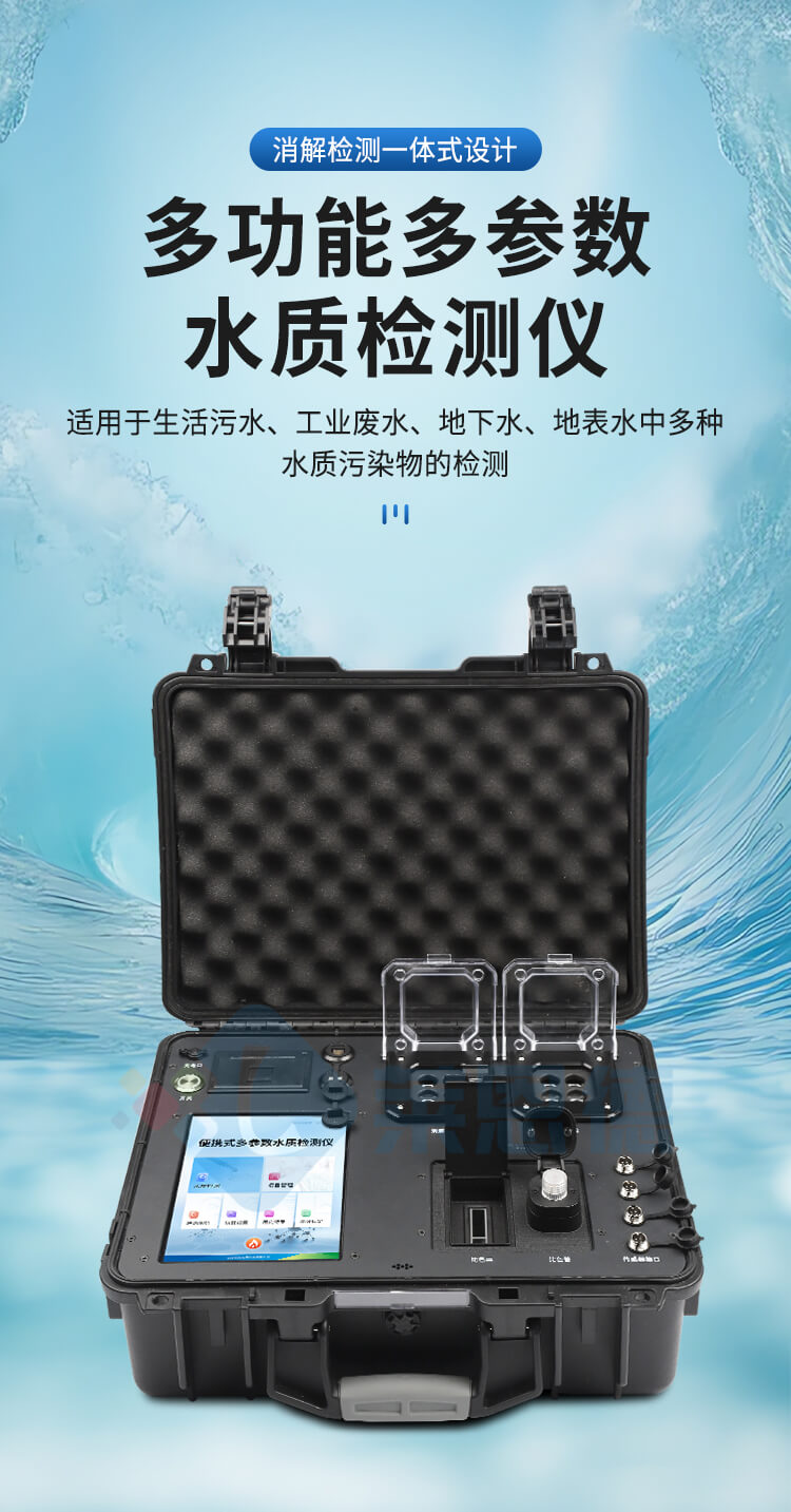 便攜式全項(xiàng)目水質(zhì)分析儀