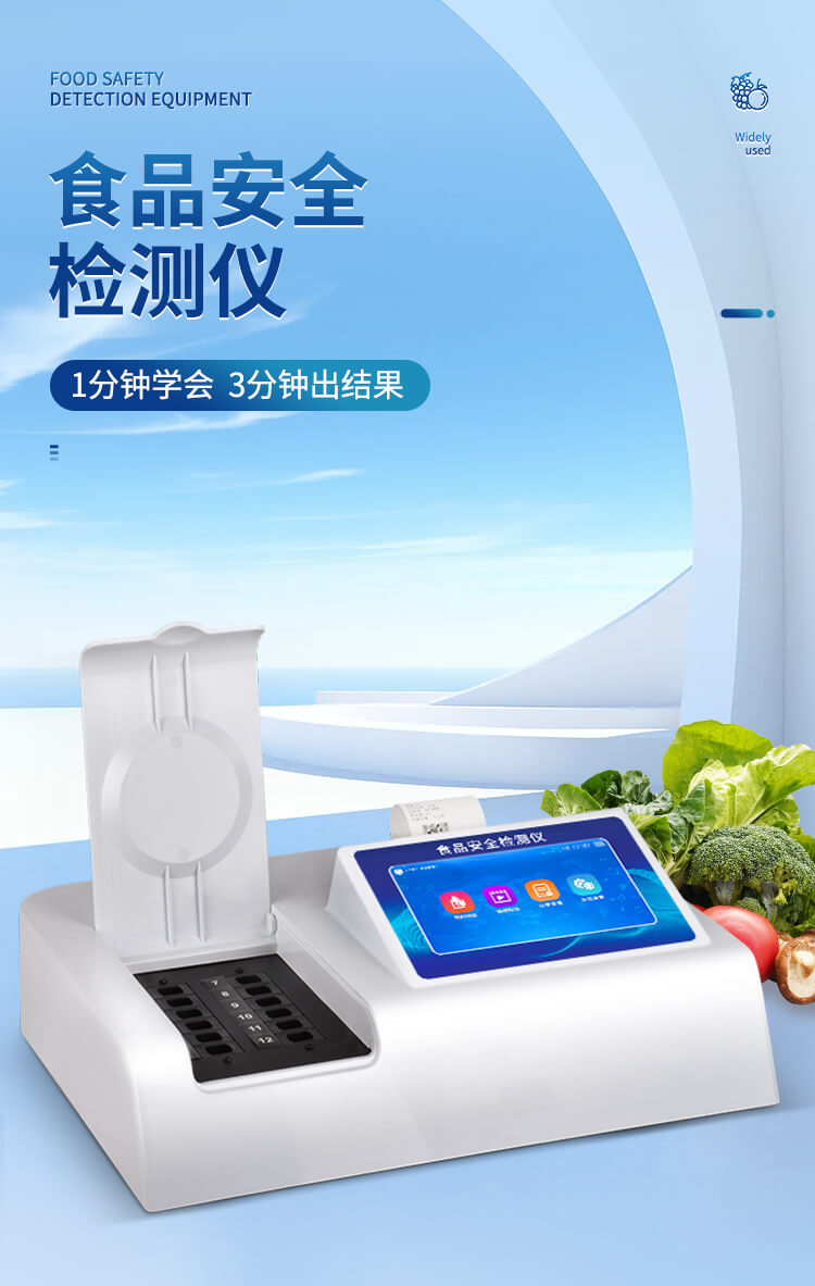 多參數(shù)食品安全檢測(cè)儀