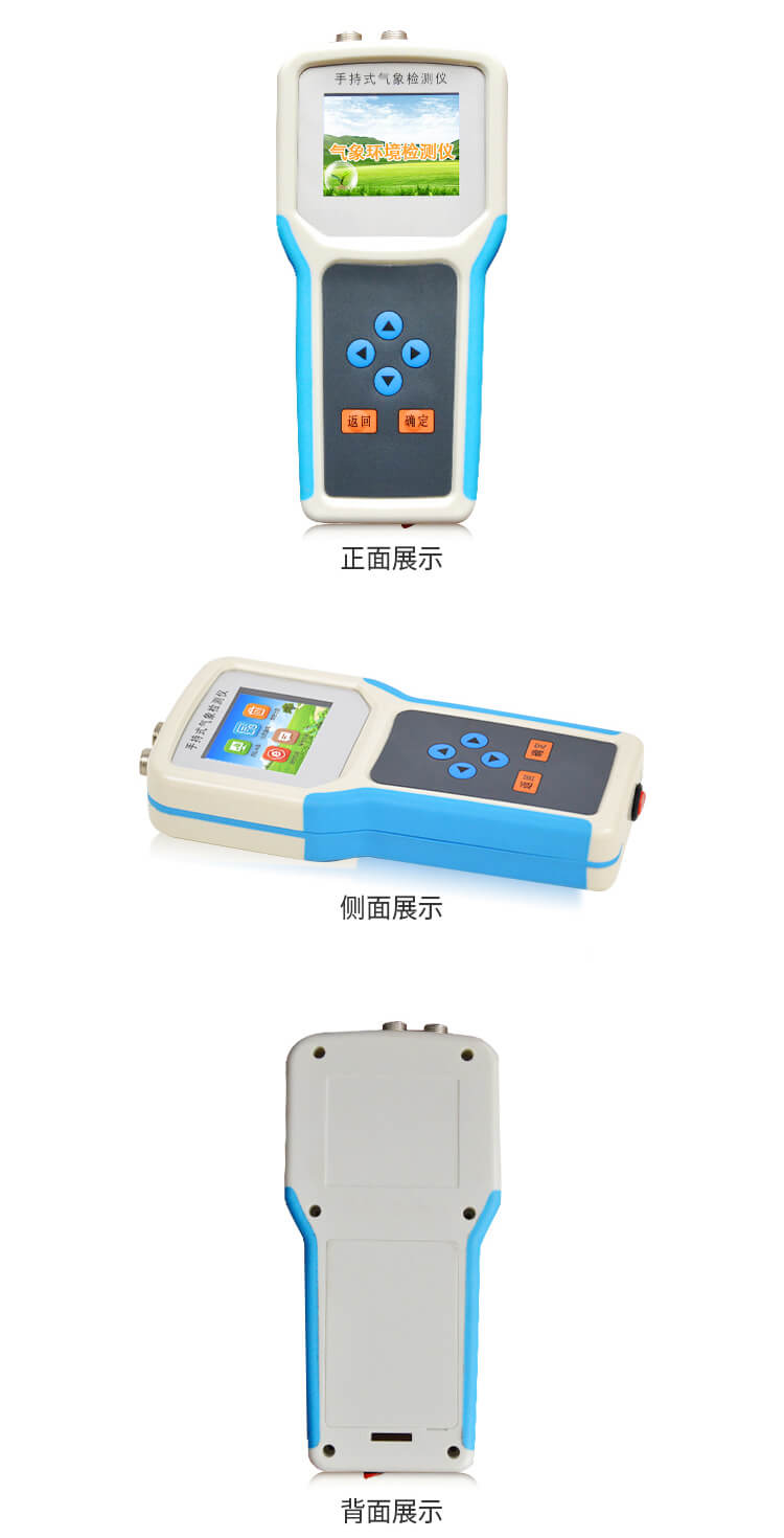 手持氣象綜合觀測(cè)儀